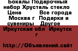 Бокалы Подарочный набор Хрусталь стекло  › Цена ­ 400 - Все города, Москва г. Подарки и сувениры » Другое   . Иркутская обл.,Иркутск г.
